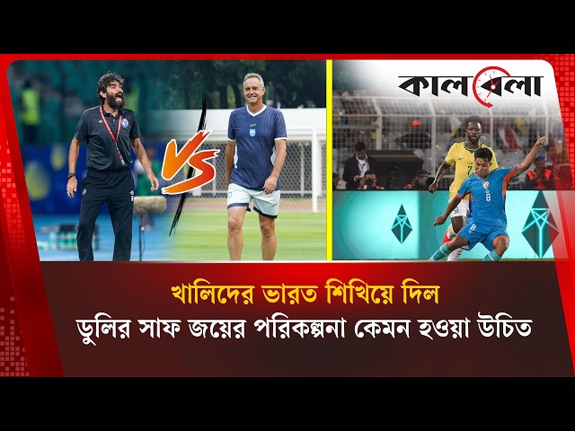 ডুলি কি খালিদের কাছ থেকে শিখবেন? নাকি সাফে আবার র‍্যাংকিংয়ের অজুহাত? | Kalbela