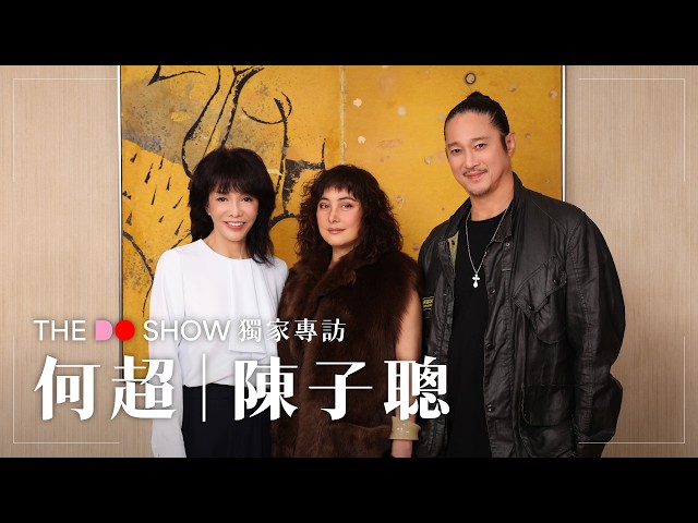 The Do Show 獨家專訪｜何超｜陳子聰