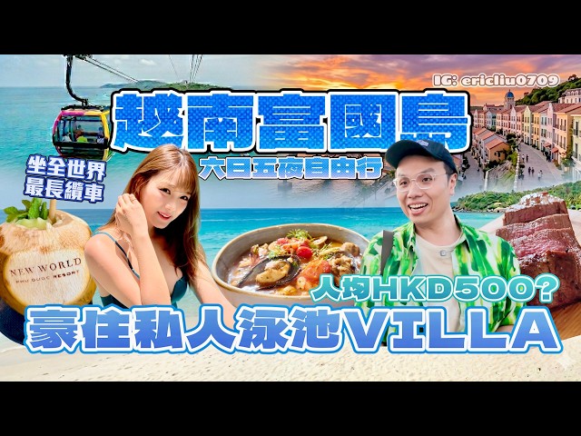 【Phu Quoc Island on a Budget🇻🇳】Stay in a Luxury Private Pool Villa for Only HKD500? Enjoy Buffet ...