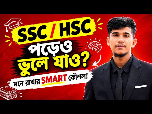 No More Forgetting Your SSC/HSC Lessons! 100% Effective Smart Techniques 🔥