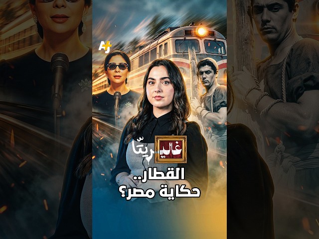 لماذا يكون القطار في السينما المصرية أحياناً أهم من البطل نفسه؟