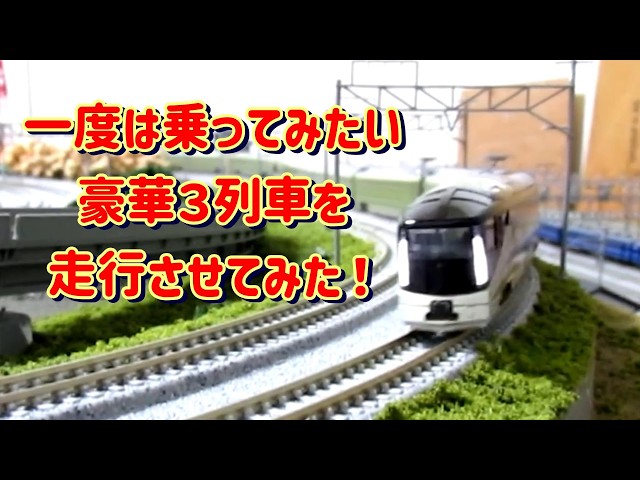JR 3 Luxury Trains + α Running Footage