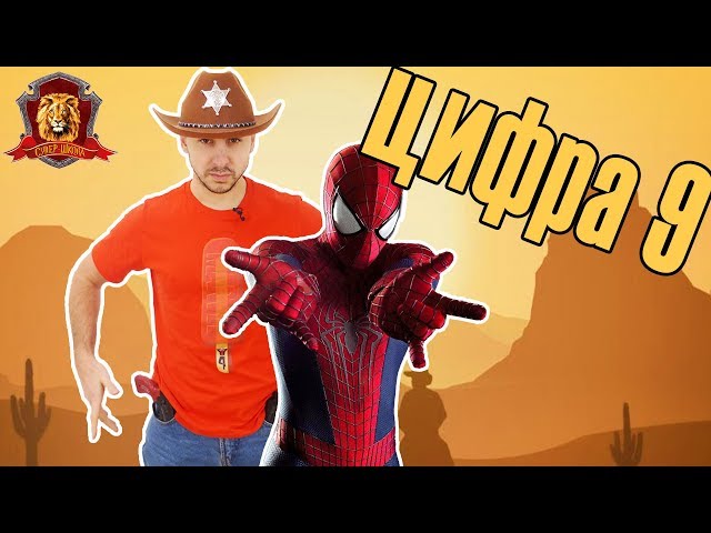 ПАПА РОБ в Супер Школе. Новый урок: цифра 9! Ковбои и индейцы! 13+