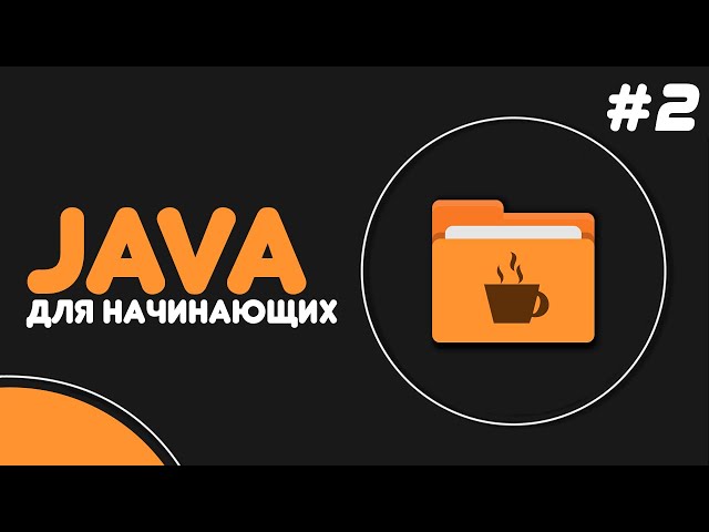 Java Programming for Beginners #2 — Variables. Primitive Data Types