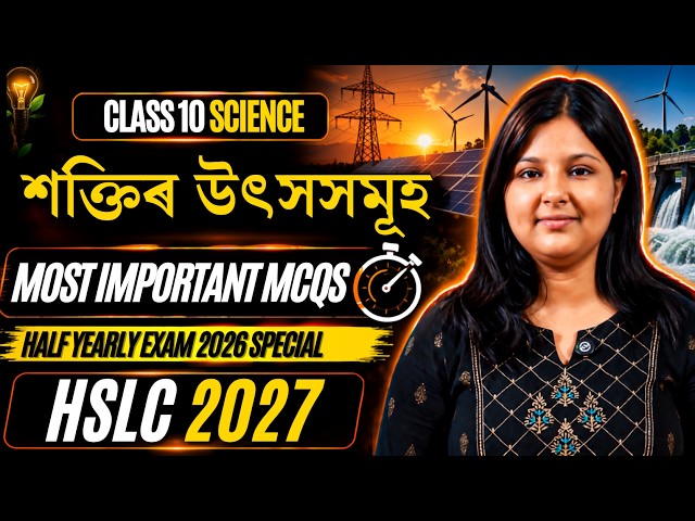 Class 10 Science 🔥 শক্তিৰ উৎসসমূহ | Most Important MCQs | SEBA | HSLC 2027 | Let's Approach