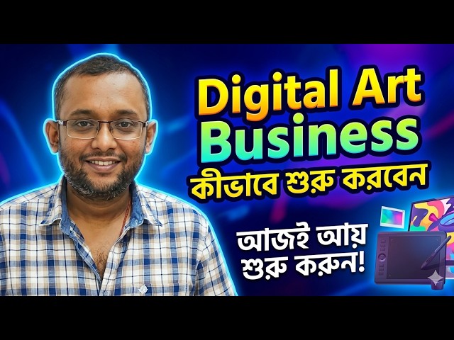 Digital Art Business কীভাবে শুরু করবেন | ঘরে বসে আয় করুন | Freelancing ও Digital Art Business