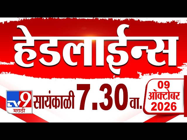 Tv9 Marathi हेडलाईन्स | Tv9 Marathi News Headline | 7:30 PM | 09 October 2026 | Headline