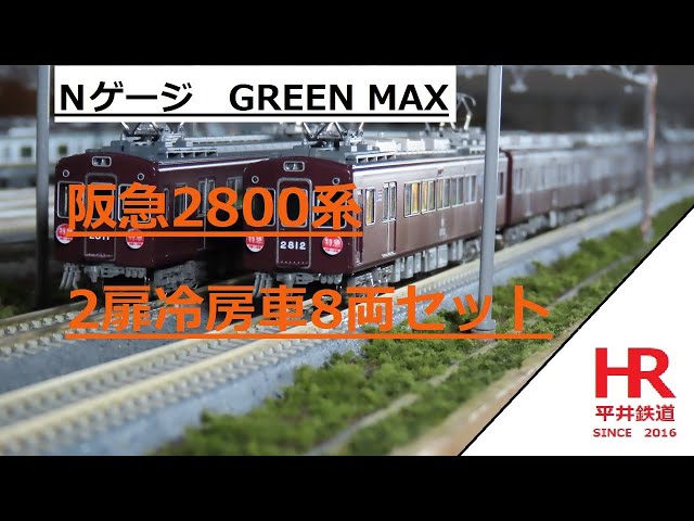 Ｎゲージ　GREEN MAX 阪急2800系2扉冷房車8両セット　パーツ取り付け＆走行動画　平井鉄道