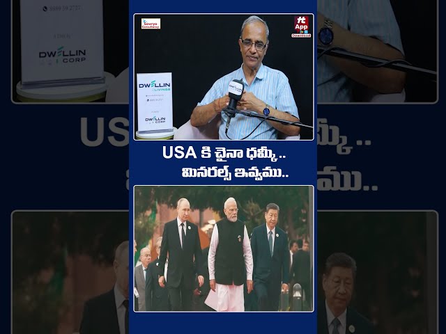 US కి చైనా ధమ్కీ .. మినరల్స్ ఇవ్వము.. #china warning To #usa #trump #xijinping #shorts #fyp