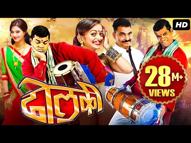 DHOLKI Marathi Comedy Full Movie | जबरदस्त कॉमेडी चित्रपट | Siddharth Jadhav & Sayaji Shinde