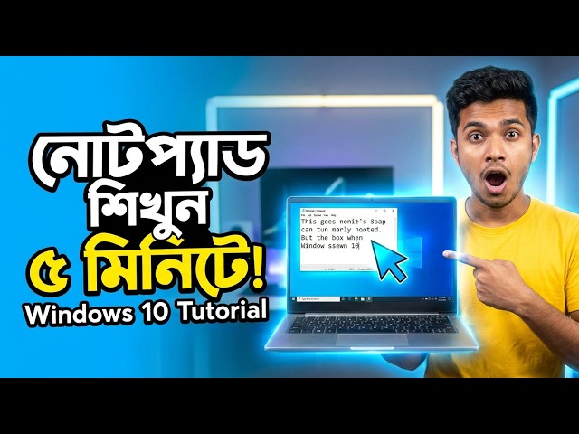 নোটপ্যাড ৫ মিনিটে শিখুন | Windows 10 Notepad Bangla Tutorial (Beginner Guide)