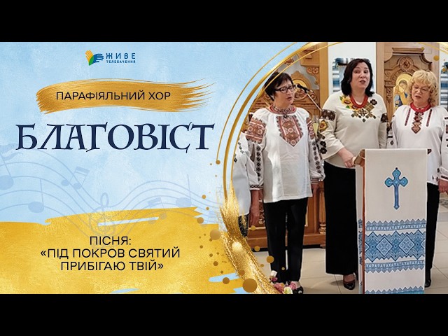 «Під Покров Святий прибігаю Твій» — Парафіяльний хор «Благовіст» | НАЙМАСОВІШИЙ Фестиваль хорів УГКЦ
