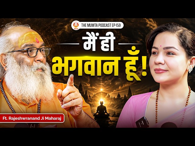 “मैं भगवान हूँ!” आखिर सच क्या है? | Rajeshwranand Ji Maharaj | The Mumta Podcast