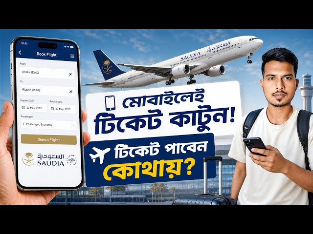 বিমান টিকেট কাটার পর টিকেট কোথায় পাবেন?