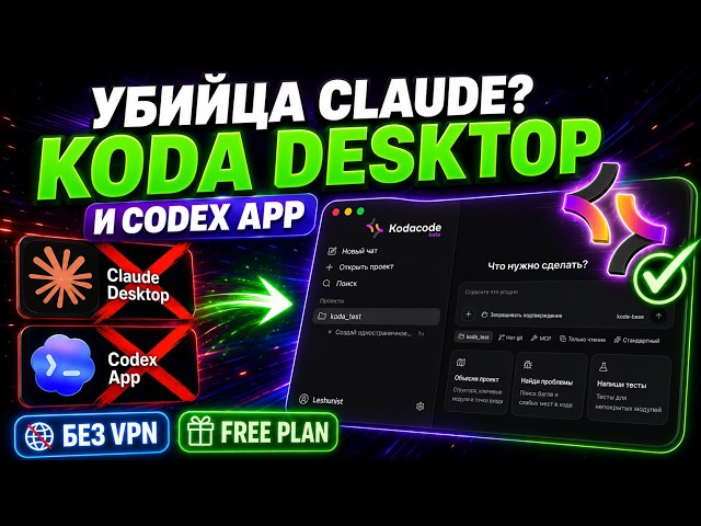 Koda Desktop — A Russian Rival to Claude Desktop and Codex App Without a VPN?