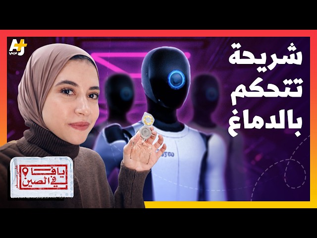 يافا في الصين | شريحة إلكترونية تتحكم بجسدك؟