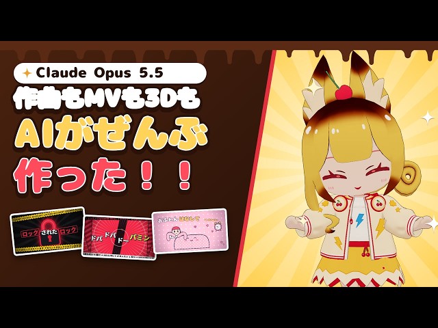 Claude Opus 5.5 とかいう明らかに時代が変わったモデルについて、実際に作ったものを紹介していきますのだ！※動画自体ほぼぜんぶOpusが作ってます！