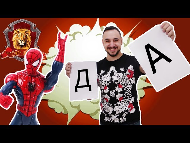 ПАПА РОБ в Супер Школе. Супер АЛФАВИТ: А Б В Г Д! 13+