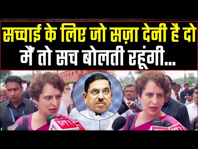 'मैं सच बोलती रहूंगी, जो सज़ा देनी है दो!' | Priyanka Gandhi | Parliament | Pralhad Joshi