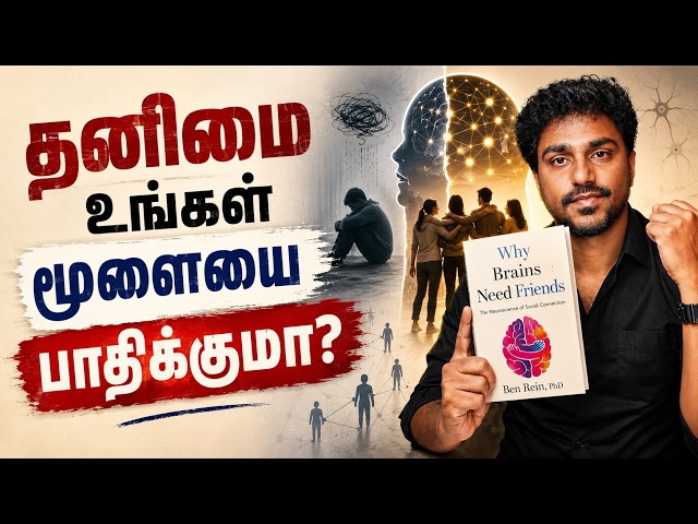 தனிமை உங்கள் மூளையை என்ன செய்யும்? | Why Brain Need Friends | Tamil Book Summary