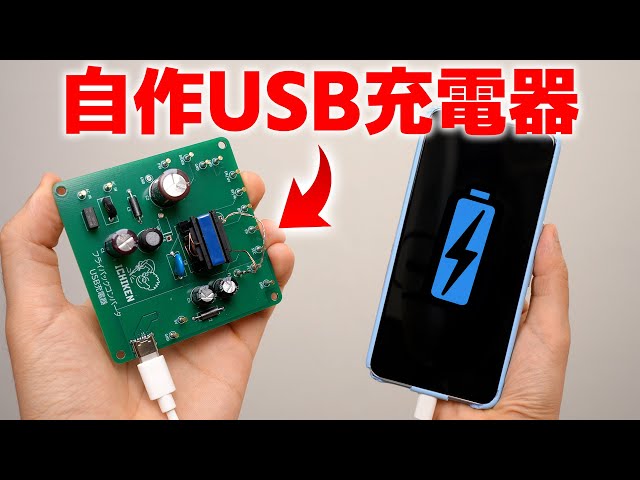 Ichiken: Making your own USB charger. "Make a flyback converter with momentum"