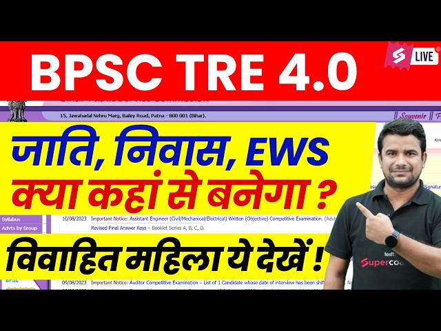 BPSC TRE 4.0 Certificate Guide | Caste, Residence & EWS Certificate | Married Women | DH Sir