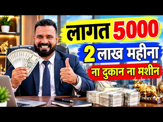 लागत 5000 से घर मे चालू करो 🙏