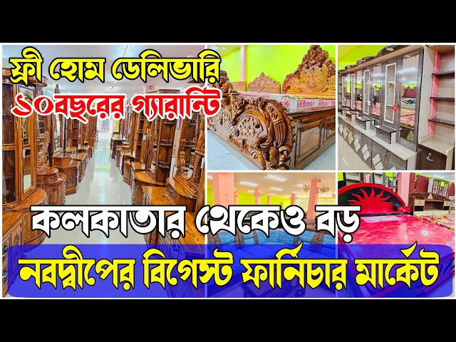 বিঘা ভর্তি ফার্নিচারের কালেকশন || নবদ্বীপের বেস্ট হিডেন ফার্নিচার মার্কেট || ফ্রী হোম ডেলিভারি