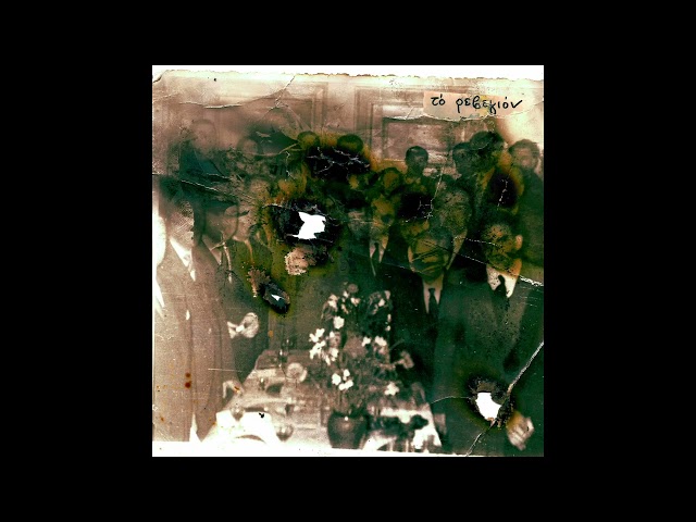 Λωτοφάγοι - Το Ρεβεγιόν