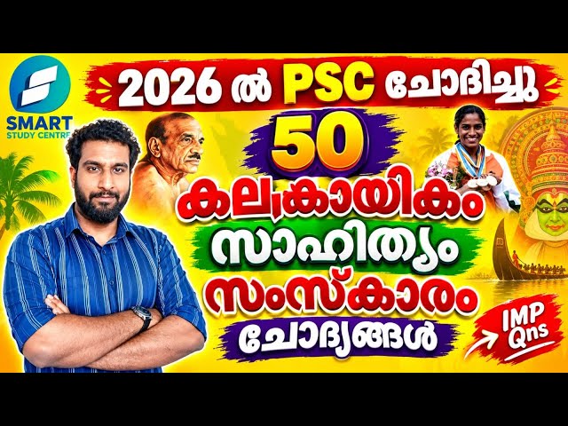 2026 ൽ PSC ചോദിച്ച 50 കല,കായികം,സാഹിത്യം,സംസ്കാരം ചോദ്യങ്ങൾ✅🔥 | VFA | DEGREE MAINS 