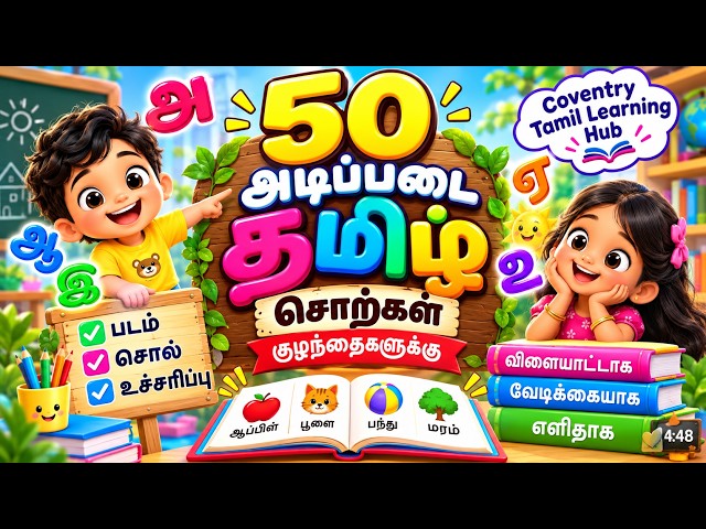 குழந்தைகளுக்கான முதல் 50 தமிழ் வார்த்தைகள் | 50 Basic Tamil Words for Kids