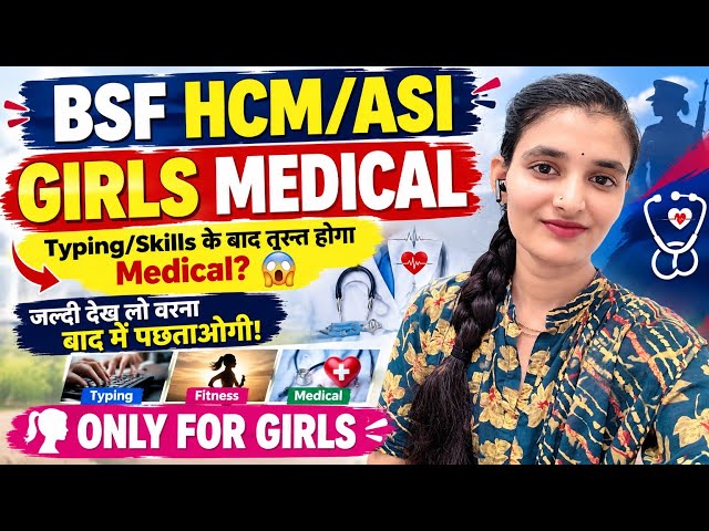 🚨 BSF HCM/ASI Girls Medical 2026 |🔥 👮Typing/Skills के बाद Medical कब होगा? #medical #bsfhcm2026 #bsf