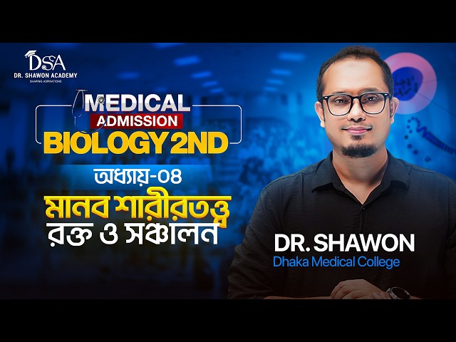 রক্ত ও সঞ্চালন | এক ক্লাসেই A - Z Complete | Dr Shawon Academy | DSA