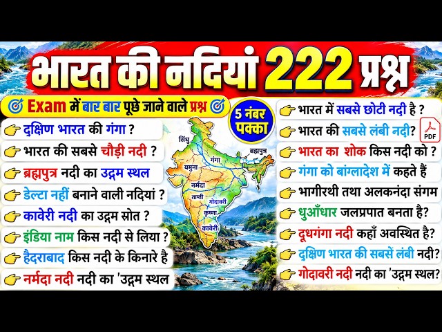 भारत की नदियाँ | Bharat ki Nadiya | Rivers of India | River important Questions | Rivers Gk Tricks