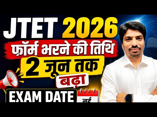 JTET 2026 Form Date Extended 😱 | अब 2 जून तक आवेदन | Exam Date कब होगी? | TET 2026 Latest News