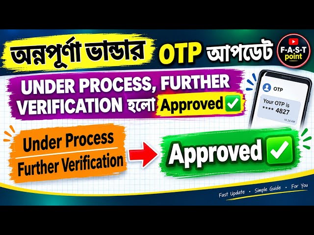 অন্নপূর্ণা ভাণ্ডার OTP Update | Under Process, Further Verification থেকে Approved? টাকা কবে ঢুকবে?