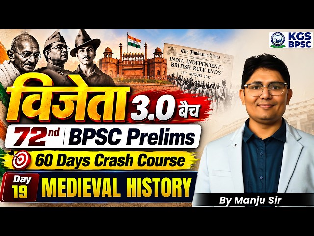 विजेता 3.0 बैच 72nd BPSC Prelims Exam 60 Days Crash Course Day 19 | Medieval History | By Manju Sir