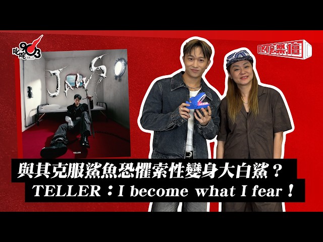 與其克服鯊魚恐懼索性變身大白鯊？ TELLER：I become what I fear！｜《叱咤樂壇》