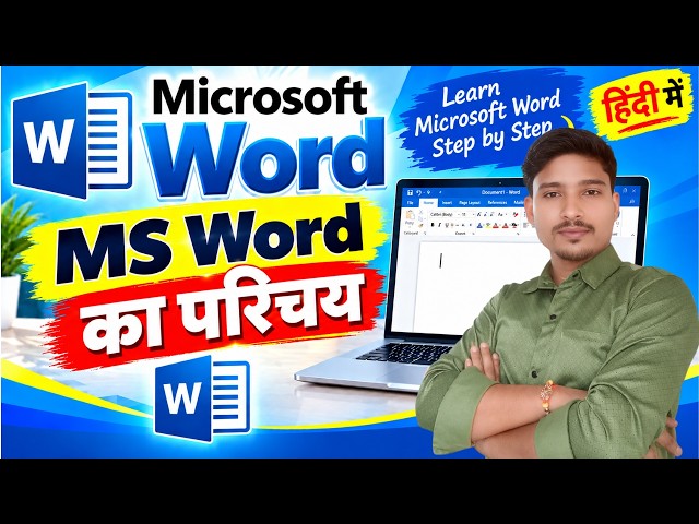 Introduction  Of Ms Word ? Ms Word Ka Introduction सीखे बिल्कुल हिन्दी में