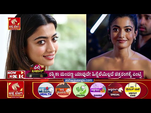 Rashmika Mandanna Hits Back at Trolls | ನೆಟ್ಟಿಗರಿಗೆ ಹೀಗ್ಯಾಕೆ ತಿರುಗೇಟು ಕೊಟ್ರು ರಶ್ಮಿಕಾ? | Filmy Bazaar