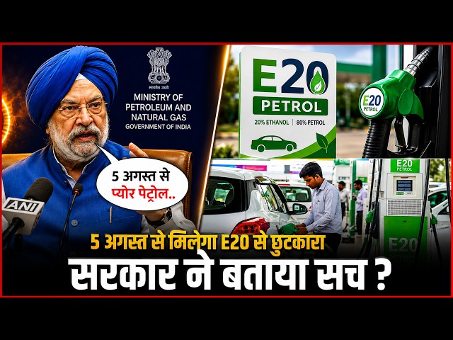 Relief from E20 Fuel by August 5? Government Reveals the Truth