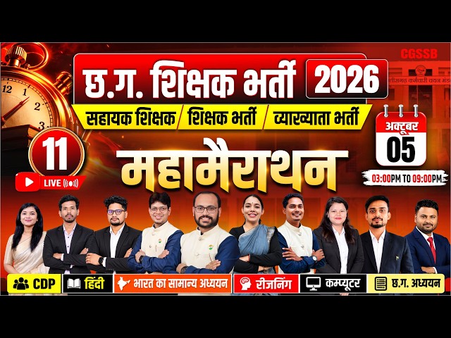🔥 CG शिक्षक भर्ती 2026 | महाअभियान महामैराथन |सहायक शिक्षक • शिक्षक • व्याख्याता - 11 #teacherbharti