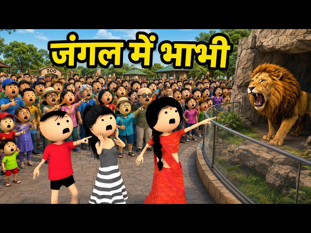 JOKE OF - BHABHI KI JUNGLE SAFARI ( भाभी की जंगल सफारी ) - Comedy time toons