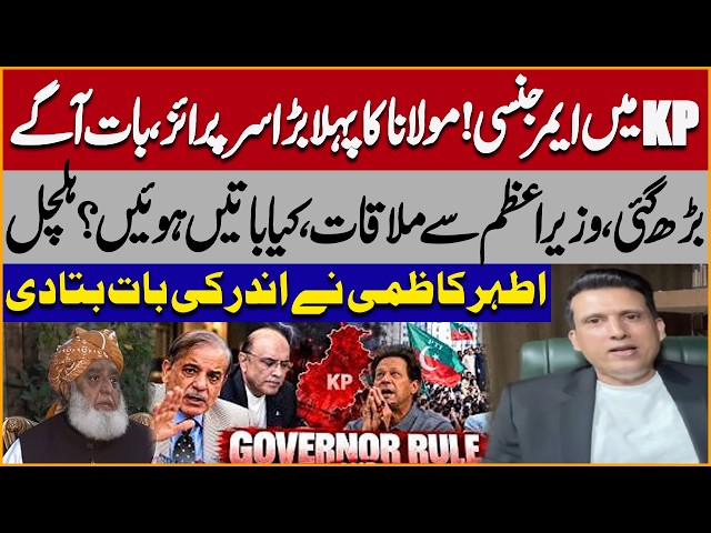 KP Emergency & Governor Rule! Maulana’s Big Move | Athar Kazmi Reveals Inside News | Express News