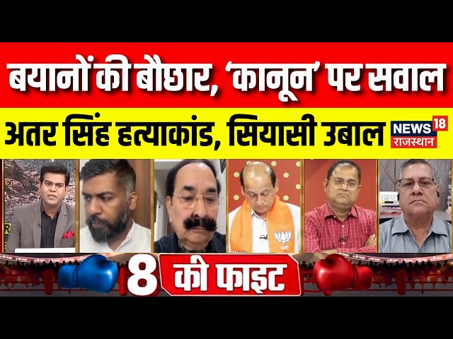 8 Ki Fight: अतर सिंह भड़ाना हत्याकांड, सियासत में उबाल | Bharatpur News | CM Bhajanlal Sharma