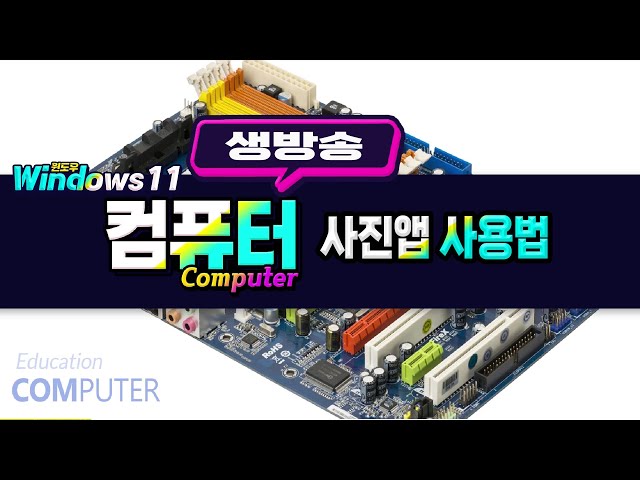 컴퓨터 윈도우의 사진앱 100% 활용하기