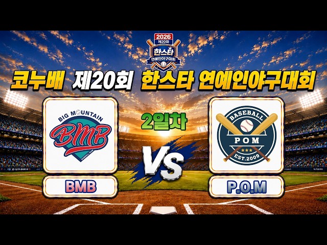 BMB VS P.O.M ｜ 코누배 제20회 한스타 연예인야구대회