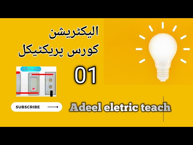 electrician course class no  01 | electrician complete course in Urdu Hindi