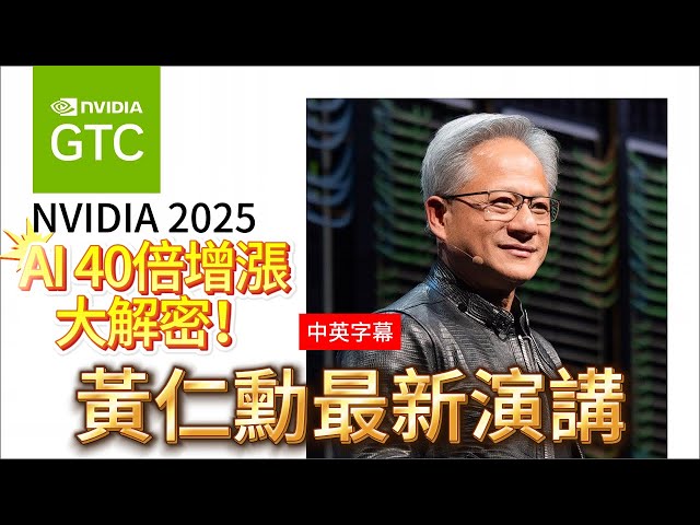 NVIDIA CEO Jensen Huang's 2025 GTC Keynote: Blackwell Performance Boost, 40x AI growth FSD GM