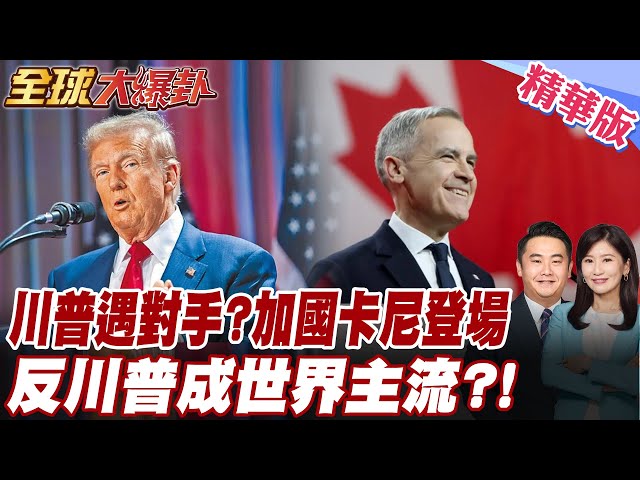 【#全球大爆卦】川普遇到對手?! "反川普"成全球主流?! 加拿大準總理卡尼嗆:別讓川普得逞!獲85.9%壓倒性得票率! 精華版 20250310 @大新聞大爆卦HotNewsTalk